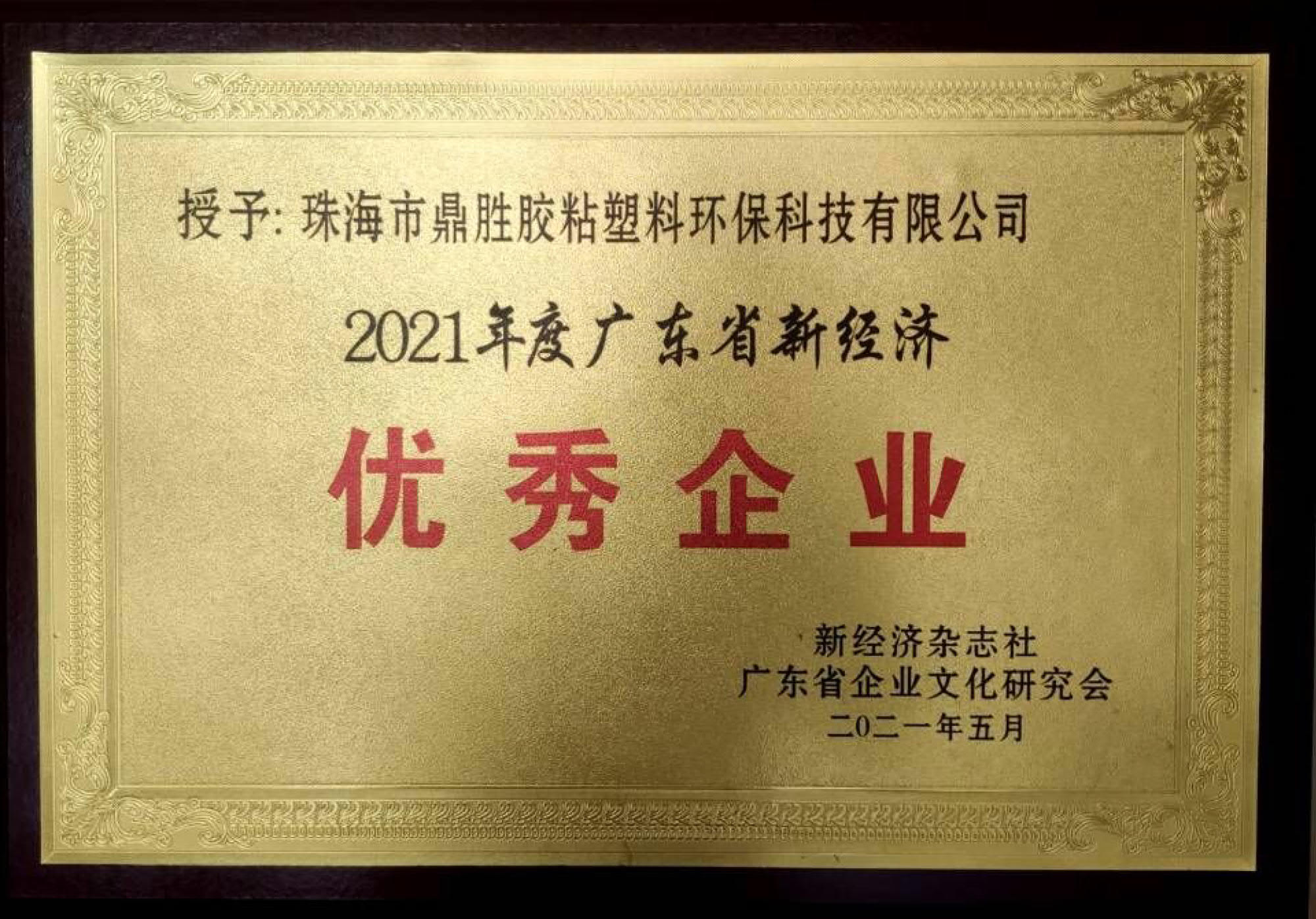 榮獲2021年度廣東省新經(jīng)濟(jì)企業(yè)